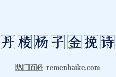 丹棱杨子金挽诗是什么意思的图片